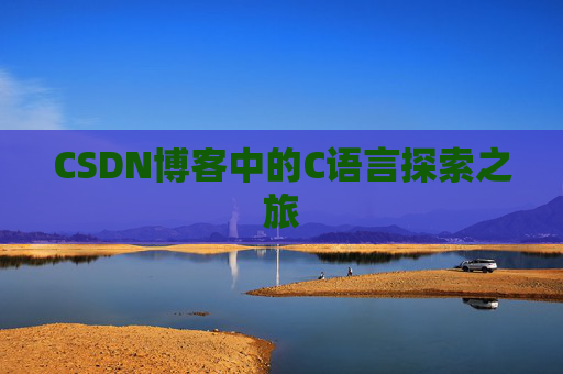 CSDN博客中的C语言探索之旅