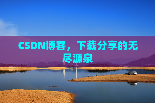 CSDN博客,下载分享的无尽源泉 CSDN博客,下载分享的无尽源泉